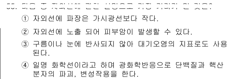 산업위생관리산업기사 2019년 55번 - . 구름이 눈에 반사되지 않아 대기오염의 지표로 사용된다.

해설: 구름... 에 관한 핵심 기출문제