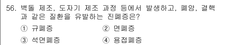 산업위생관리산업기사 2019년 56번 - . 규폐증

규폐증은 석회석, 모래, 규소 등의 미세한 입자를 흡입하여 ... 에 관한 핵심 기출문제