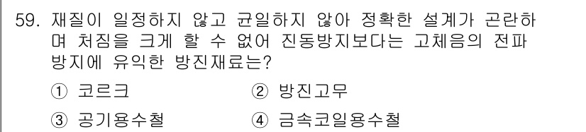 산업위생관리산업기사 2019년 59번 - 정답은 1번 '코르크'입니다. 코르크는 재질이 불규칙하고 가공이 어려워 ... 에 관한 핵심 기출문제
