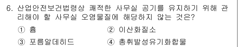 산업위생관리산업기사 2019년 6번 - . 총휘발성유기화합물

산업위생 관리에서 사무실 공기 질 유지를 위한 오... 에 관한 핵심 기출문제