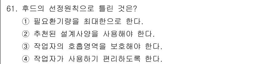 산업위생관리산업기사 2019년 61번 - . 필요한 기량을 최대한으로 한다.

핵심 해설: 후드의 선정 원칙은 안... 에 관한 핵심 기출문제