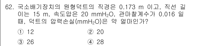 산업위생관리산업기사 2019년 62번 - 정답 4번을 선택한 이유는, 주어진 조건에 따라 덕트의 압력 손실을 계산... 에 관한 핵심 기출문제