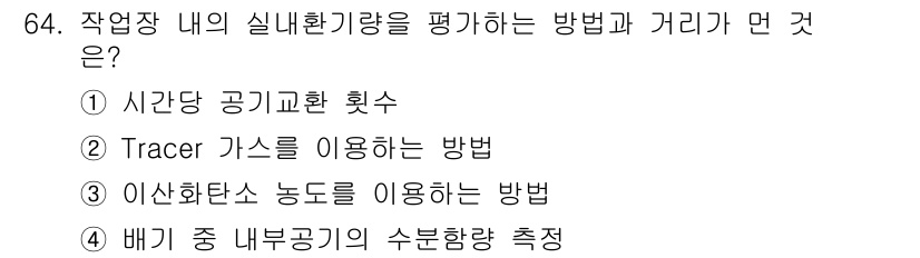 산업위생관리산업기사 2019년 64번 - 산업장의 실내환경기준을 평가할 때 트레이서 가스를 사용하는 방법이 가장 ... 에 관한 핵심 기출문제