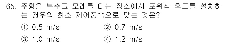 산업위생관리산업기사 2019년 65번 - 정답은 ② 0.7 m/s입니다. 주형에서 발생하는 파지와 모레에 의한 저... 에 관한 핵심 기출문제