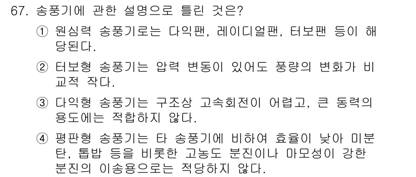 산업위생관리산업기사 2019년 67번 - 4. 평형부송풍기는 타 송풍기에 비해 효율이 낮고 미분, 튜브 등과 결합... 에 관한 핵심 기출문제