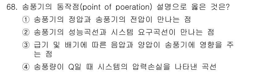 산업위생관리산업기사 2019년 68번 - 송풍기의 동작점(point of poeration)은 송풍기의 정압과 전... 에 관한 핵심 기출문제