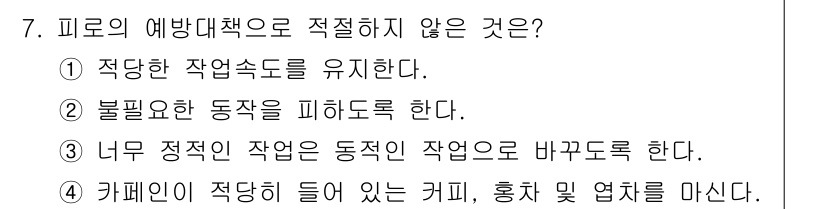 산업위생관리산업기사 2019년 7번 - 카페인이 적당히 들어 있는 커피는 피로를 줄이고 집중력을 높이는 효과가 ... 에 관한 핵심 기출문제