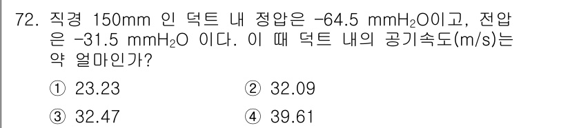 산업위생관리산업기사 2019년 72번 - 주어진 덕트 내부의 압력 차를 이용하여 유속을 구할 수 있습니다. 압력 ... 에 관한 핵심 기출문제