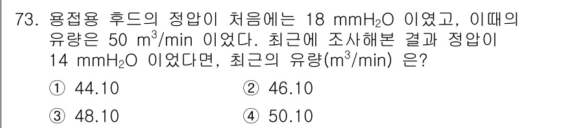 산업위생관리산업기사 2019년 73번 - 이 문제는 용적유량과 정압 간의 관계를 이용하여 계산하는 문제입니다. 정... 에 관한 핵심 기출문제