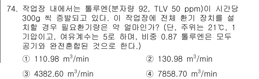 산업위생관리산업기사 2019년 74번 - . 

해설: TLV(인간의 노출 제한치)와 주어진 조건을 바탕으로 필요... 에 관한 핵심 기출문제