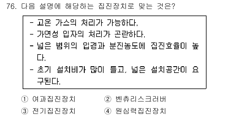 산업위생관리산업기사 2019년 76번 - 집진장치의 설명에서 고온 가스의 처리가 가능하고, 가연성 입자의 처리가 ... 에 관한 핵심 기출문제