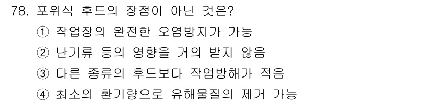 산업위생관리산업기사 2019년 78번 - 포이스식 후드의 기능은 특정한 방향으로 흐름을 유도하여 유해 물질을 외부... 에 관한 핵심 기출문제