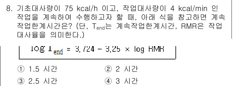 산업위생관리산업기사 2019년 8번 - 문제에서 주어진 기초대사량과 작업대사량을 바탕으로 T_end를 계산하면,... 에 관한 핵심 기출문제