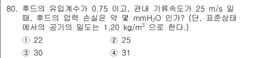 산업위생관리산업기사 2019년 80번 - 문제에서 주어진 조건에 따라 유체의 압력을 계산해야 합니다. 후드의 유입... 에 관한 핵심 기출문제