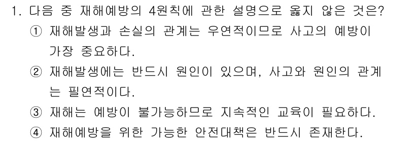 산업위생관리기사 2019년 1번 - 3번이 정답인 이유는 다음과 같습니다. 재해 예방 접근 방식은 교육과 훈... 에 관한 핵심 기출문제