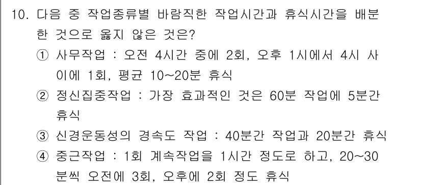 산업위생관리기사 2019년 10번 - 신경원장의 경우, 작업과 휴식 시간이 비율적으로 불균형하여 효율성을 저하... 에 관한 핵심 기출문제