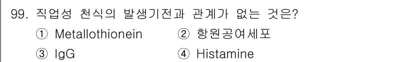 산업위생관리기사 2019년 100번 - 정답은 ① Metallothionein입니다. Metallothionei... 에 관한 핵심 기출문제