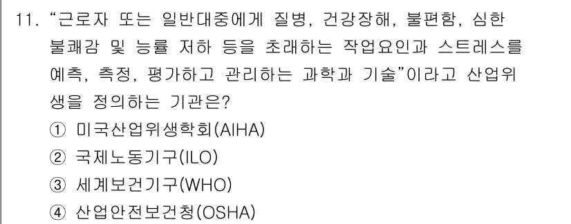 산업위생관리기사 2019년 11번 - . 미국산업위생학회(AIHA)는 산업 위생 및 건강 관련 문제를 다루며,... 에 관한 핵심 기출문제