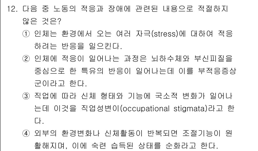 산업위생관리기사 2019년 12번 - . 
이유: 인체의 스트레스 반응은 신체적 및 심리적 요인에 따라 다르며... 에 관한 핵심 기출문제