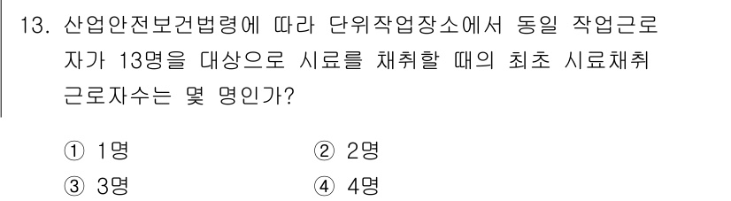 산업위생관리기사 2019년 13번 - 산업안전보건법에 따르면, 시로를 채취할 때는 최소 3명을 대상으로 해야 ... 에 관한 핵심 기출문제