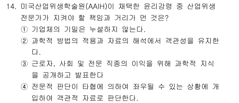 산업위생관리기사 2019년 14번 - 전문적인 판단은 과학적 근거에 기반해야 하며, 이에 대한 자료를 명확하게... 에 관한 핵심 기출문제