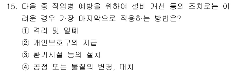 산업위생관리기사 2019년 15번 - 정답 4번은 작업 환경에서의 공정이나 물질의 변경을 통해 위험 요소를 근... 에 관한 핵심 기출문제