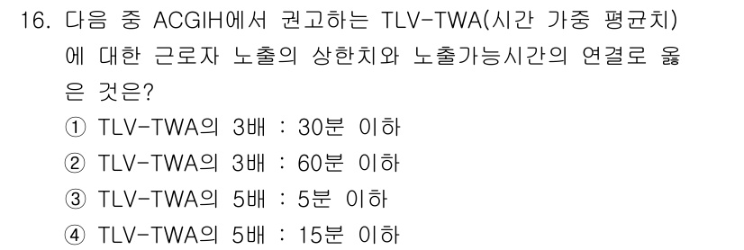 산업위생관리기사 2019년 16번 - TLV-TWA의 5배는 작업자가 15분 이하로 노출되어야 안전하다고 권고... 에 관한 핵심 기출문제