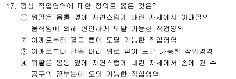 산업위생관리기사 2019년 17번 - 정답 2번은 어깨부터 팔을 뺀 도달 가능한 작업 영역을 설명합니다. 이는... 에 관한 핵심 기출문제