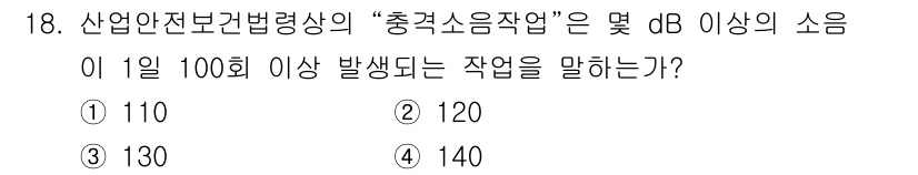 산업위생관리기사 2019년 18번 - 산업안전보건법상 "충격소음작업"은 소음이 85dB 이상이면서 1일 100... 에 관한 핵심 기출문제