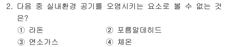 산업위생관리기사 2019년 2번 - 채운은 실내 환경 공기를 오염시키는 주요 요소가 아니며, 일반적으로 실내... 에 관한 핵심 기출문제