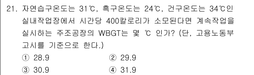 산업위생관리기사 2019년 21번 - 주어진 정보를 바탕으로 WBGT(불쾌지수)를 계산하면 다음과 같다. WB... 에 관한 핵심 기출문제