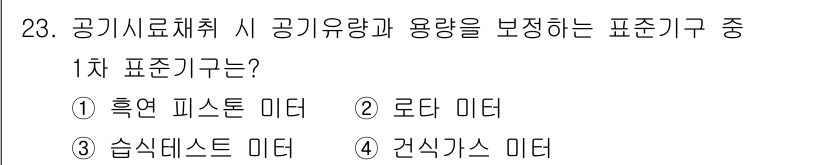 산업위생관리기사 2019년 23번 - 정답은 3번, 건식가스 미터입니다. 건식가스 미터는 공기나 가스의 유량을... 에 관한 핵심 기출문제
