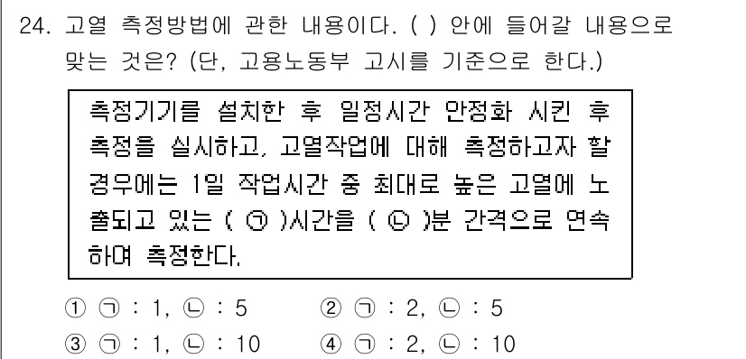 산업위생관리기사 2019년 24번 - . 

고열 측정은 작업 환경에서 고온 작업자의 건강을 보호하기 위한 필... 에 관한 핵심 기출문제