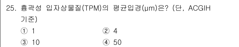 산업위생관리기사 2019년 25번 - ACGIH 기준에 따르면, 총 부유입자물질(Total Particulat... 에 관한 핵심 기출문제
