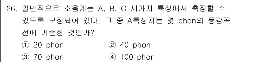 산업위생관리기사 2019년 26번 - 정답은 3, 70 phon이다. 70 phon은 인간의 음성 인식의 평균... 에 관한 핵심 기출문제