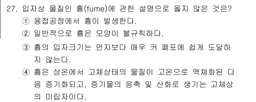산업위생관리기사 2019년 27번 - 흡연이나 화학 물질의 증기와 같은 흡체(fume)는 입자의 크기가 매우 ... 에 관한 핵심 기출문제