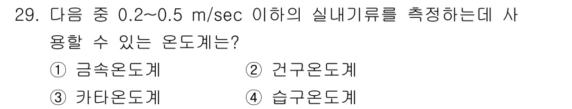 산업위생관리기사 2019년 29번 - 정답은 4번, 습기온도계입니다. 습기온도계는 낮은 속도의 기류에서도 정확... 에 관한 핵심 기출문제