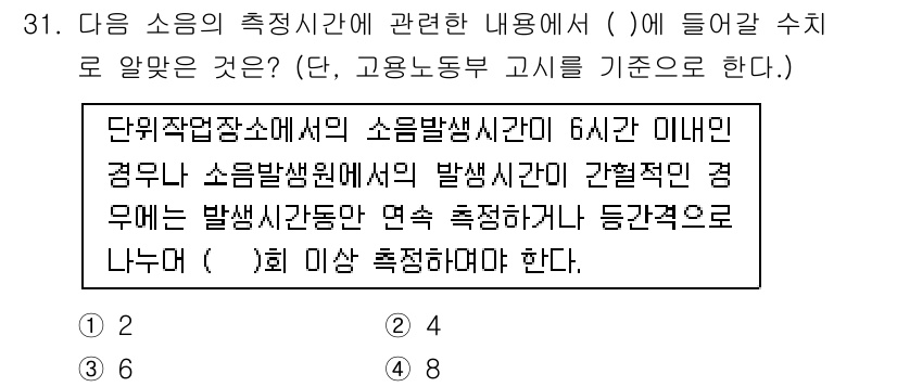 산업위생관리기사 2019년 31번 - 소음의 측정시간은 법적으로 6시간 이상 경과 시 연속 측정이 요구된다. ... 에 관한 핵심 기출문제