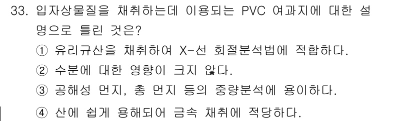산업위생관리기사 2019년 33번 - PVC 여과지는 산업에서 공해물질을 차단하는 효율적인 방법으로 사용되며,... 에 관한 핵심 기출문제