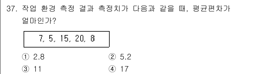 산업위생관리기사 2019년 38번 - 측정치의 평균은 모든 값을 더한 후 측정치의 개수로 나누어 계산합니다. ... 에 관한 핵심 기출문제