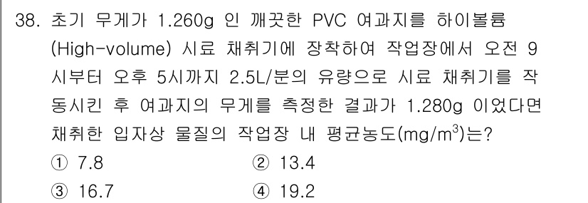 산업위생관리기사 2019년 39번 - 문제에서 주어진 PVC 여과지의 하이볼륨 사의 채취 시, 채취된 공기의 ... 에 관한 핵심 기출문제
