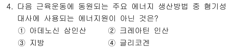 산업위생관리기사 2019년 4번 - . 크레아틴 인산

크레아틴 인산은 근육 에너지 생산에 중요한 역할을 하... 에 관한 핵심 기출문제