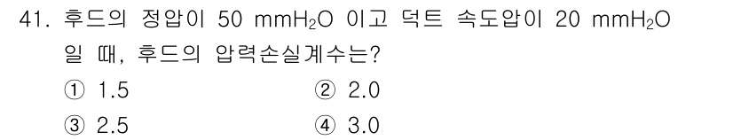 산업위생관리기사 2019년 42번 - 정답은 3.입니다. 주어진 정압과 덕트 속도압을 합산하여 총 압력 손실을... 에 관한 핵심 기출문제