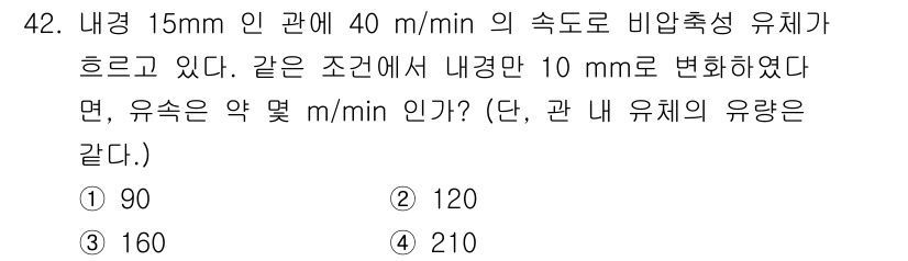 산업위생관리기사 2019년 43번 - 관의 수직 단면적이 일정할 때 유속과 유량은 반비례 관계에 있다. 따라서... 에 관한 핵심 기출문제