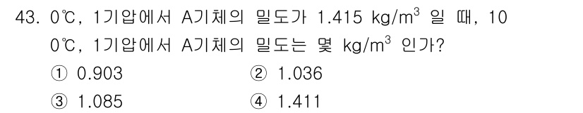 산업위생관리기사 2019년 44번 - 주어진 문제는 기체의 밀도를 온도 변화에 따라 계산하는 것입니다. 밀도는... 에 관한 핵심 기출문제