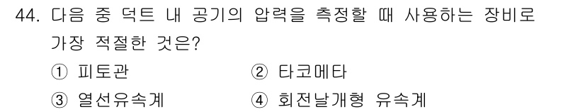 산업위생관리기사 2019년 45번 - 정답은 1. 피토관입니다. 피토관은 유체의 속도와 압력을 측정하는 데 사... 에 관한 핵심 기출문제