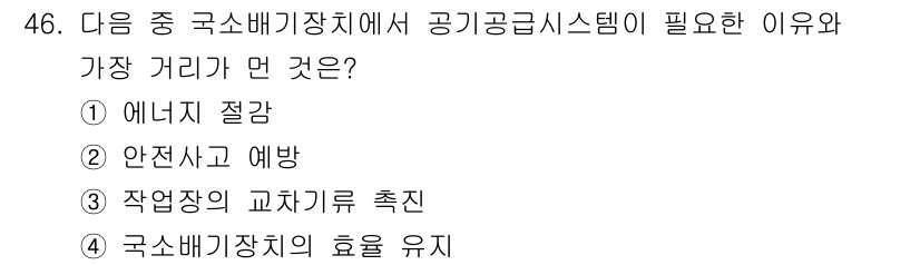 산업위생관리기사 2019년 47번 - 이는 산업현장에서의 안전사고를 예방하고, 근로자의 건강을 보호하기 위해 ... 에 관한 핵심 기출문제