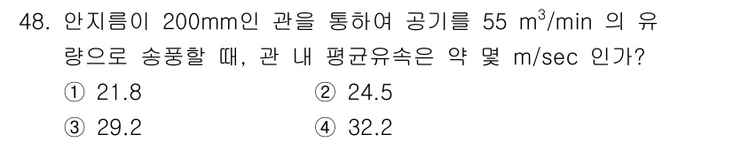 산업위생관리기사 2019년 49번 - 유량 Q(55 m³/min)를 공관의 단면적 A와 평균속도 v의 관계에 ... 에 관한 핵심 기출문제