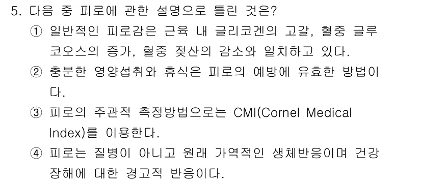 산업위생관리기사 2019년 5번 - CMI(Cornell Medical Index)는 직업의학에서 건강에 대... 에 관한 핵심 기출문제