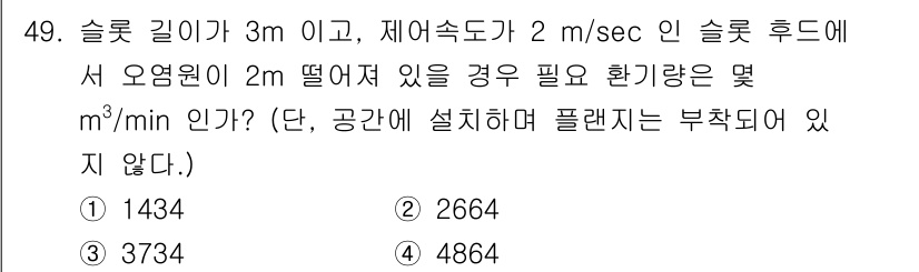 산업위생관리기사 2019년 50번 - 슬롯 길이가 3m이고, 유속이 2m/sec인 경우 오염원이 2m 떨어져 ... 에 관한 핵심 기출문제